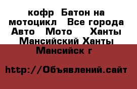 кофр (Батон)на мотоцикл - Все города Авто » Мото   . Ханты-Мансийский,Ханты-Мансийск г.
